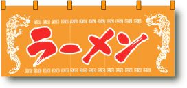 のれん・1121・「ラーメン・黄」