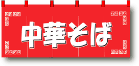 のれん・1124「中華料理・赤」