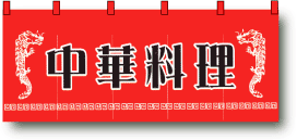 のれん・1125「中華料理・赤黒」