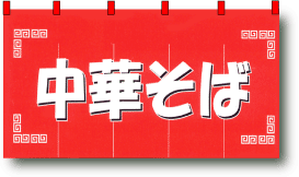 のれん 中華そば
